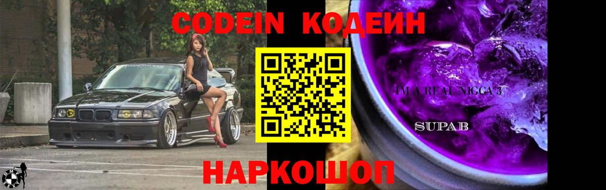 Гусев  Кодеин Purple Drank  Codein напиток Lean (лин)  Вход с VPN 